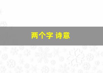 两个字 诗意